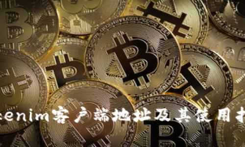 Tokenim客户端地址及其使用指南