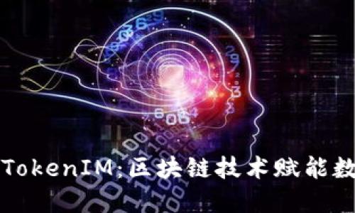 比原链TokenIM：区块链技术赋能数字资产