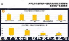 央行数字货币下载指南：