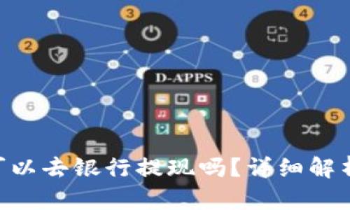 : Tokenim可以去银行提现吗？详细解析与操作指南