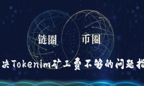 解决Tokenim矿工费不够的问题指南