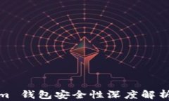 Tokenim 钱包安全性深度解析