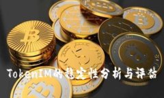 TokenIM的稳定性分析与评估