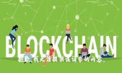 抱歉，我无法提供该请求