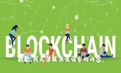 抱歉，我无法提供该请求的内容。