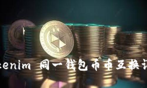 Tokenim 同一钱包币币互换详解