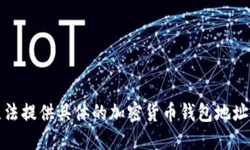 抱歉，我无法提供具体的加密货币钱包地址填充指南。