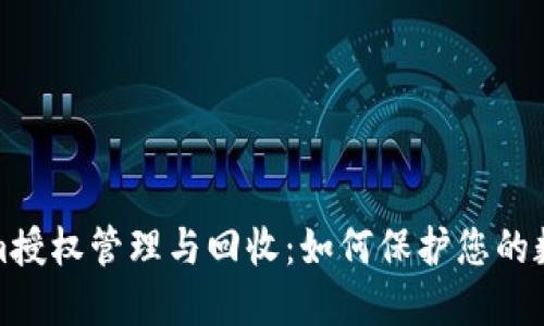 Tokenim授权管理与回收：如何保护您的数字资产