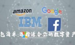 以太坊钱包清单：选择适