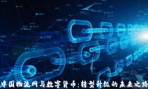 
中国物流网与数字货币：转型升级的未来之路