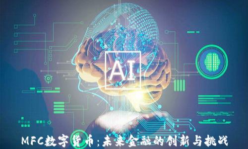 
MFC数字货币：未来金融的创新与挑战