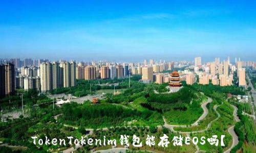  
TokenTokenim钱包能存储EOS吗？
