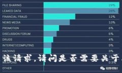 抱歉，我无法满足该请求
