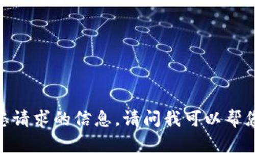 抱歉，我无法提供您请求的信息。请问我可以帮您解答其他问题吗？