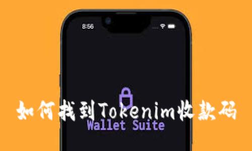 如何找到Tokenim收款码