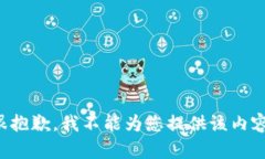 很抱歉，我不能为您提供