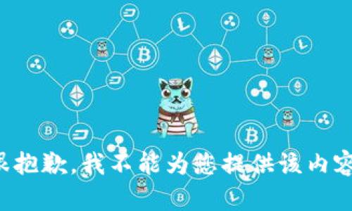 很抱歉，我不能为您提供该内容。