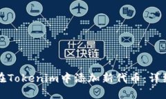 如何在Tokenim中添加新代币