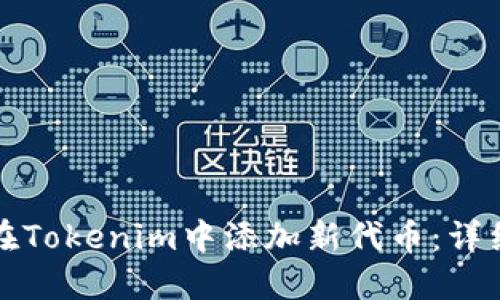 如何在Tokenim中添加新代币：详细指南