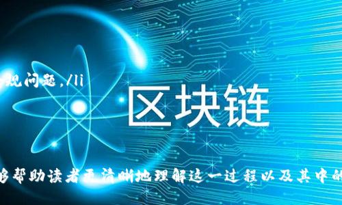   未打包的Tokenim如何取消？ / 
 guanjianci Tokenim, 取消, 加密货币 /guanjianci 

在加密货币的世界中，Tokenim作为一种代币创建和发行的平台受到了越来越多用户的关注。与传统的代币发行相比，Tokenim为用户提供了更多自主的选择和灵活性。但是，有些用户在创建代币后，可能会因为某些原因需要取消未打包的Tokenim。本文将详尽地探讨这一主题，并回答与之相关的几个重要问题。

什么是Tokenim？
Tokenim是一个基于区块链的代币创建平台，允许用户在没有编程背景的情况下，轻松创建和管理自己的加密货币代币。这个平台通常提供了多种预设模板，使得代币的创建过程简单高效。用户可以自定义代币的名称、总供应量、分发方式等。在数字货币的生态系统中，Tokenim提供了必要的工具，帮助用户实现他们的金融创新。

未打包的Tokenim指的是什么？
在Tokenim平台上，