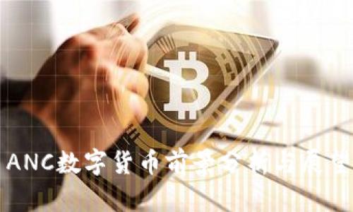 ANC数字货币前景分析与展望