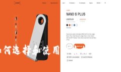 如何选择和使用以太坊免