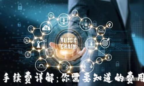 
IM冷钱包手续费详解：你需要知道的费用与安全性