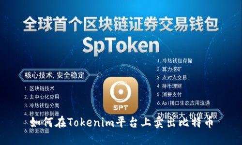 如何在Tokenim平台上卖出比特币
