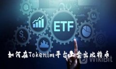 如何在Tokenim平台上卖出比