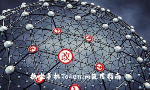 换啦手机Tokenim使用指南