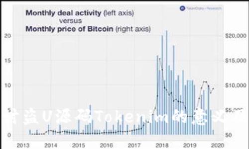 深入探讨盗U源码Tokenim的意义及其影响