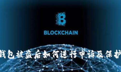 Tokenim钱包被盗后如何进行申诉及保护资金安全