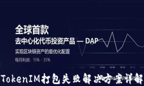
TokenIM打包失败解决方案详解