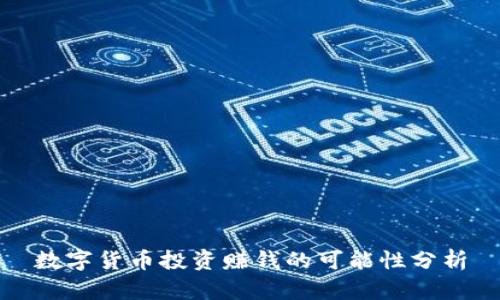 数字货币投资赚钱的可能性分析
