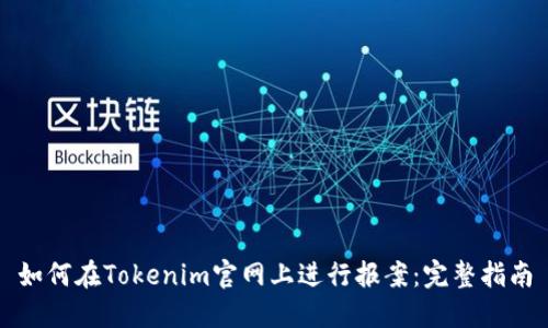 如何在Tokenim官网上进行报案：完整指南