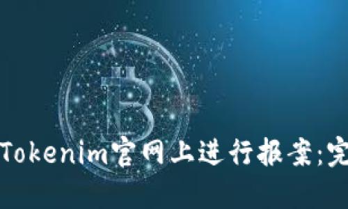 如何在Tokenim官网上进行报案：完整指南