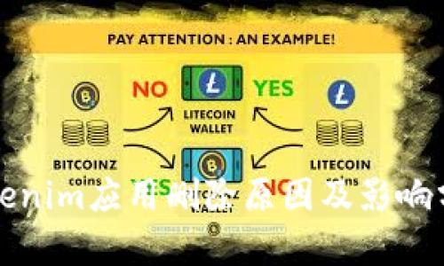 Tokenim应用删除原因及影响分析