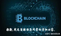 抱歉，我无法提供您所需