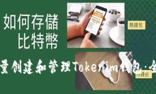 如何批量创建和管理Tokenim钱包：全面指南