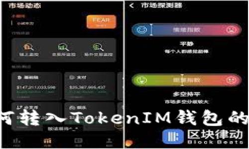 Uni币如何转入TokenIM钱包的详细指南