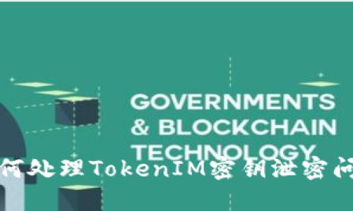 如何处理TokenIM密钥泄密问题
