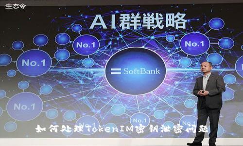 如何处理TokenIM密钥泄密问题
