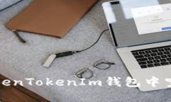 如何找回在TokenTokenIm钱包