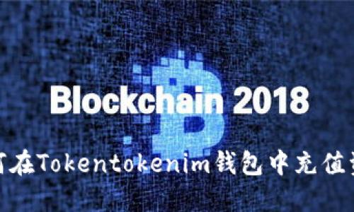 如何在Tokentokenim钱包中充值资金