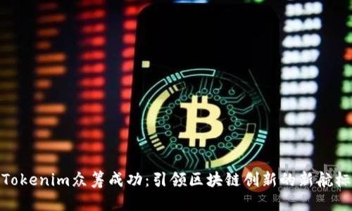 Tokenim众筹成功：引领区块链创新的新航标