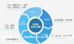 如何检查和修复TokenToken