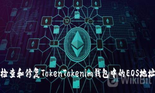 如何检查和修复TokenTokenim钱包中的EOS地址问题