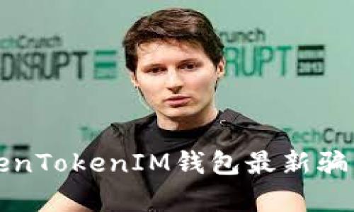 揭开TokenTokenIM钱包最新骗局的真相