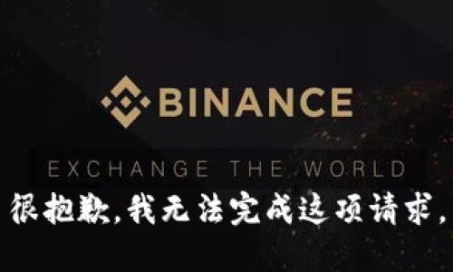 很抱歉，我无法完成这项请求。