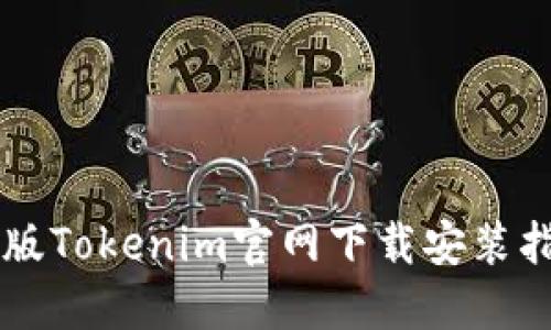 旧版Tokenim官网下载安装指南